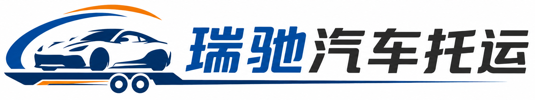 峨边彝族自治县瑞驰｜汽车托运_轿车托运_私家车异地运车_新能源车辆托运
